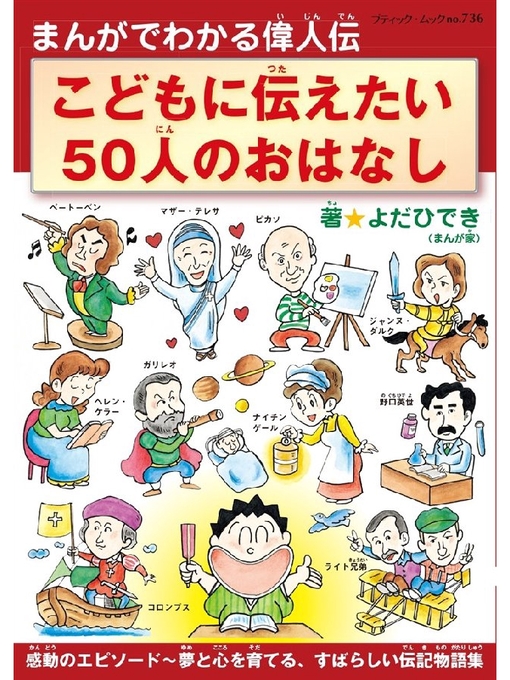 Title details for まんがでわかる偉人伝 こどもに伝えたい50人のおはなし by よだひでき - Available